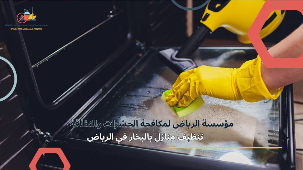 تنظيف منازل في حي الياسمين