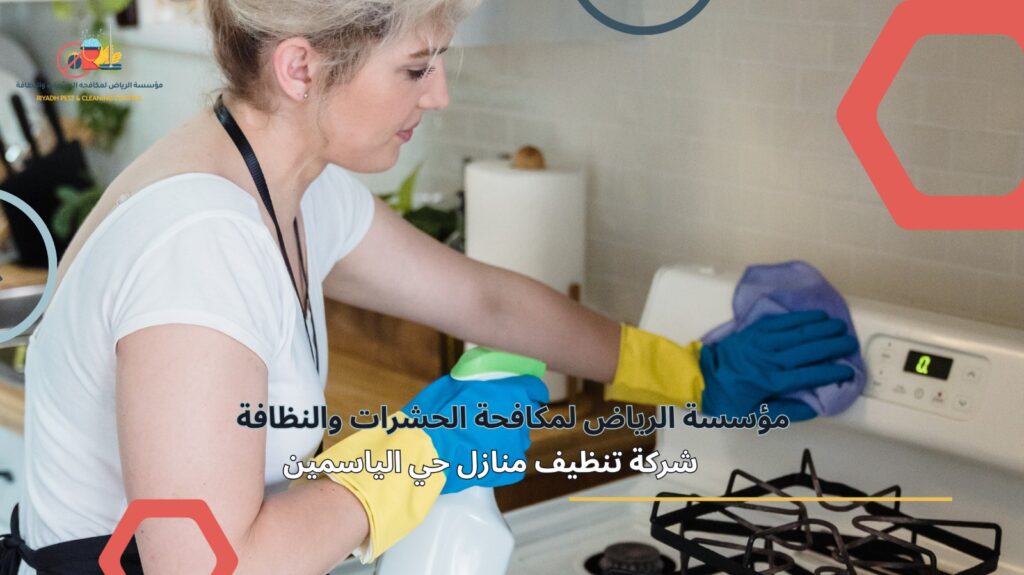 تنظيف منازل في حي الياسمين