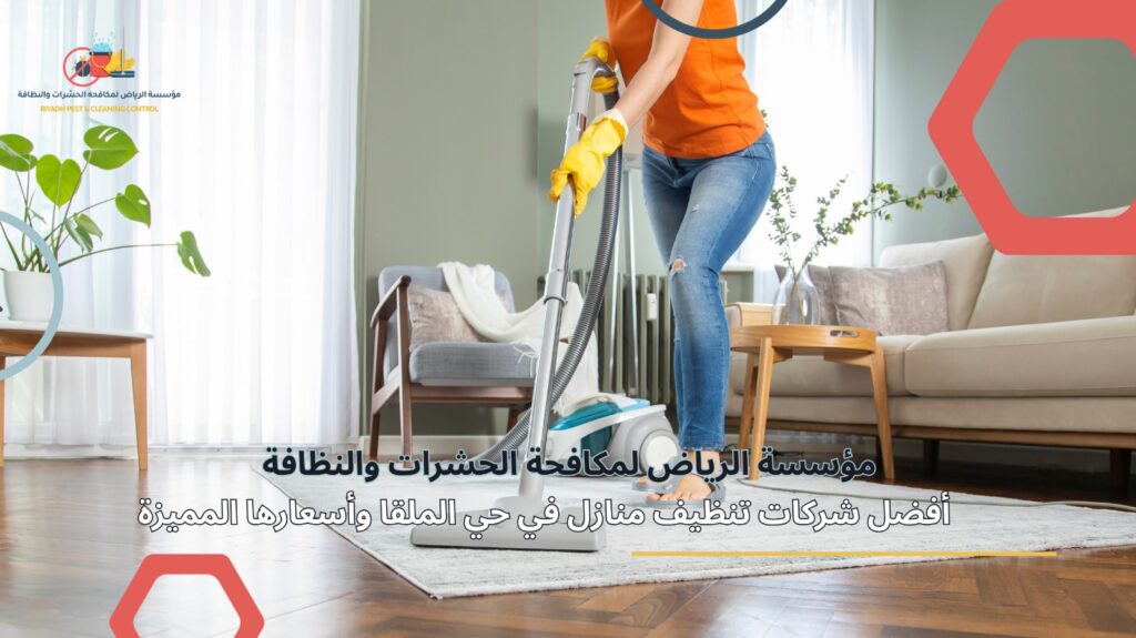 تنظيف منازل في حي الملقا