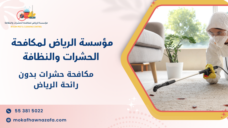 مكافحة حشرات بدون رائحة الرياض