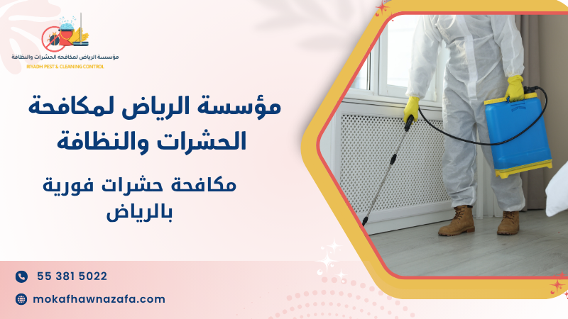 مكافحة حشرات فورية بالرياض