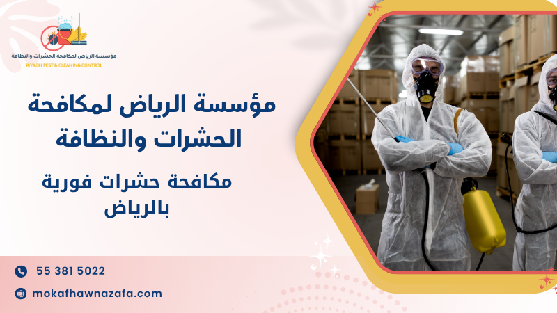 مكافحة حشرات فورية بالرياض