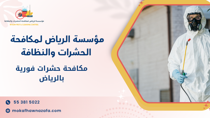 مكافحة حشرات فورية بالرياض
