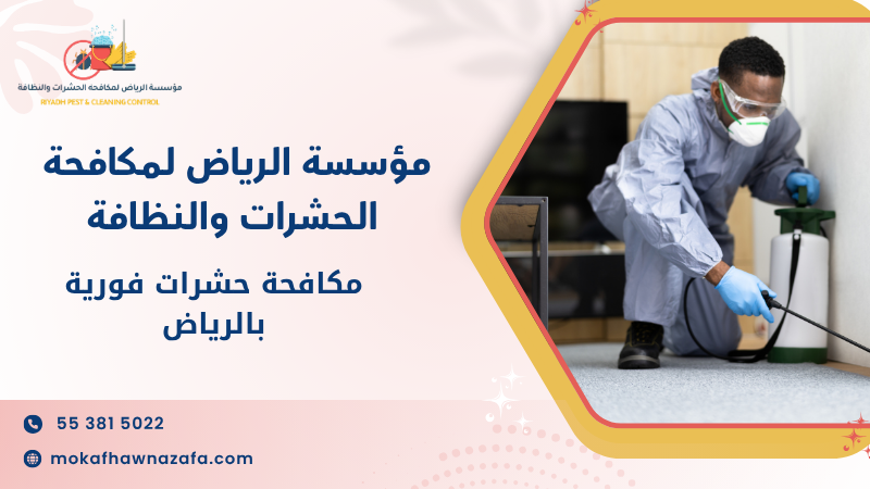 مكافحة حشرات فورية بالرياض