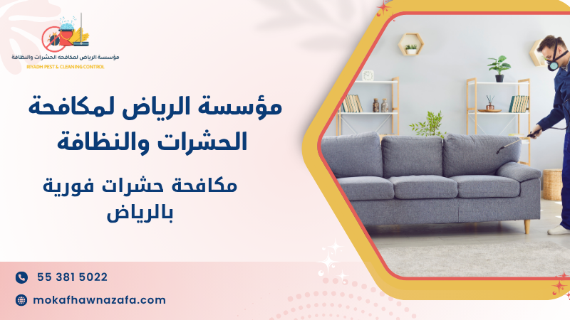 مكافحة حشرات فورية بالرياض