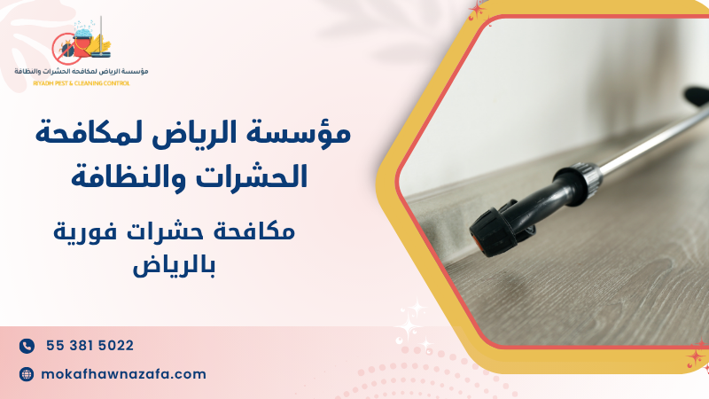مكافحة حشرات فورية بالرياض