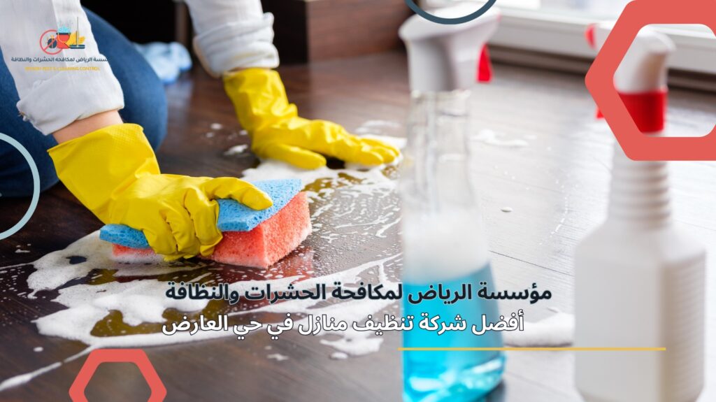 تنظيف منازل في حي العارض