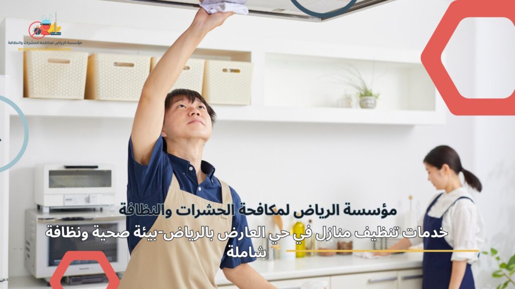 تنظيف منازل في حي العارض