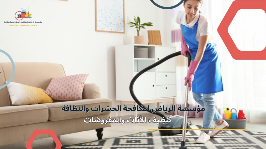 تنظيف منازل في حي العارض