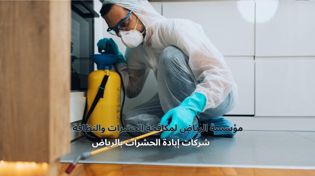 شركات إبادة الحشرات بالرياض