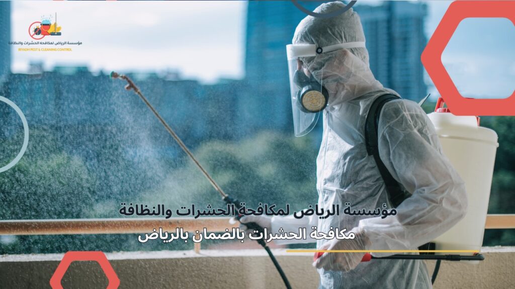 مكافحة الحشرات بالضمان بالرياض