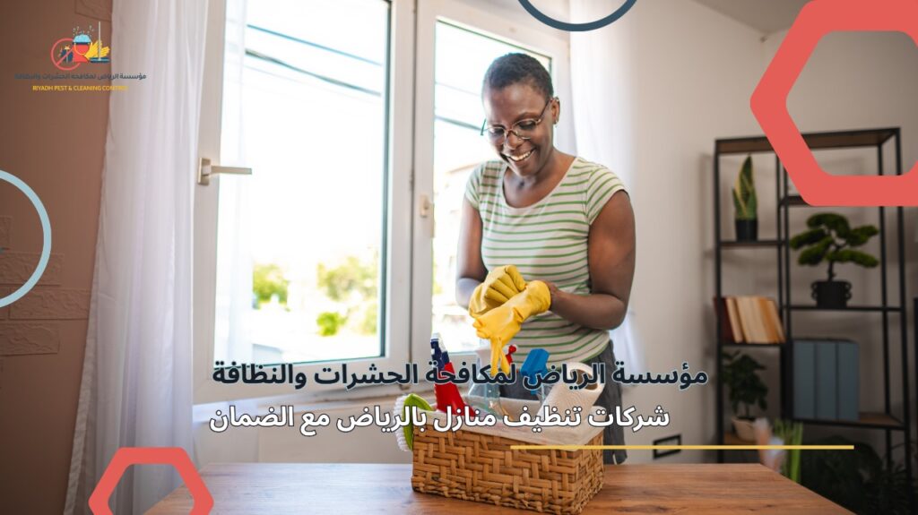 شركات تنظيف منازل بالرياض مع الضمان