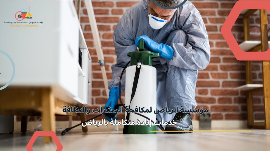 خدمات إبادة متكاملة بالرياض