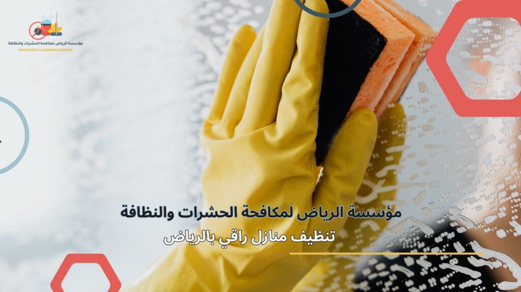 تنظيف منازل راقي بالرياض