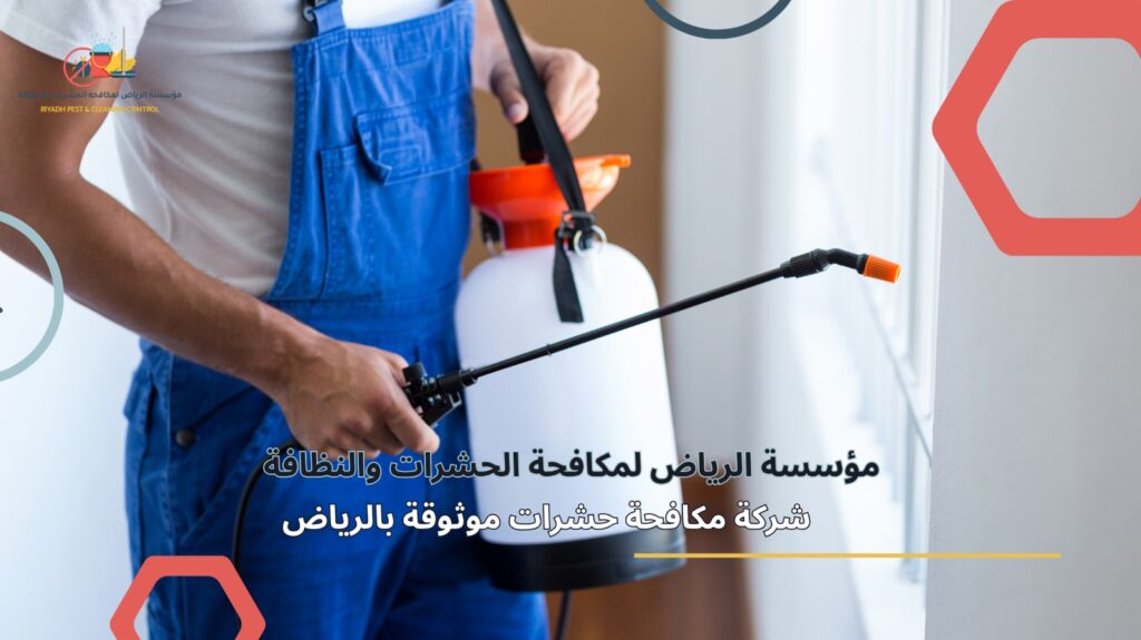 شركة مكافحة حشرات موثوقة بالرياض