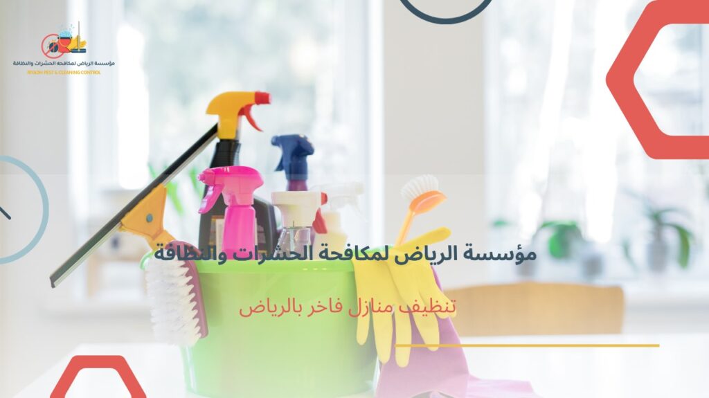 تنظيف منازل فاخر بالرياض