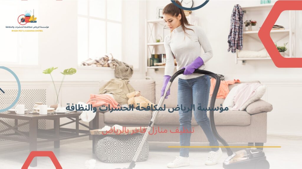 تنظيف منازل فاخر بالرياض