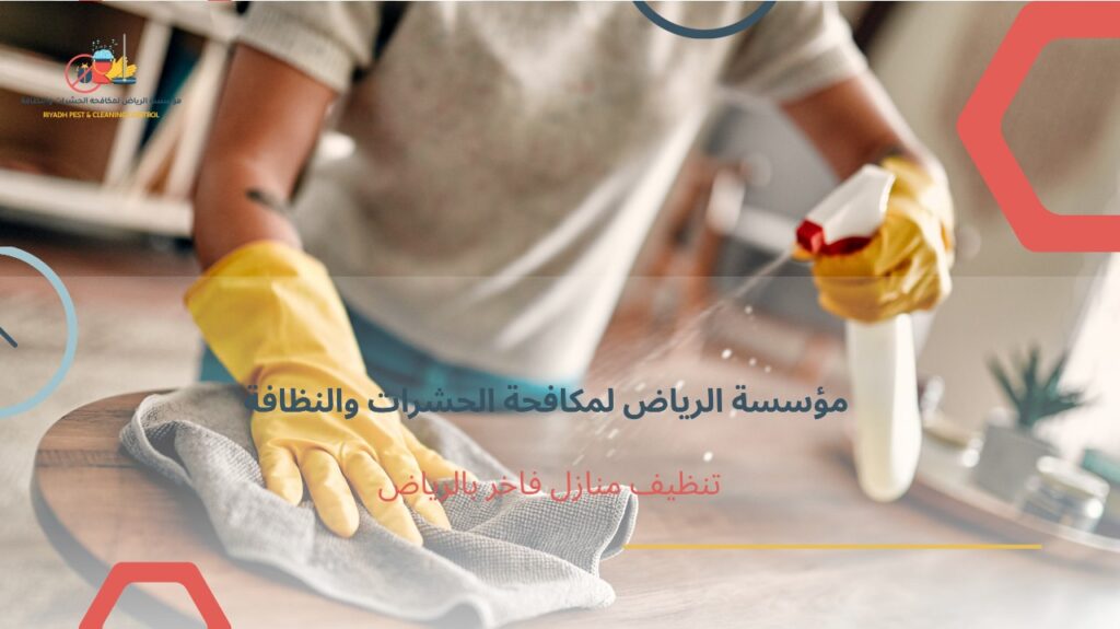 تنظيف منازل فاخر بالرياض