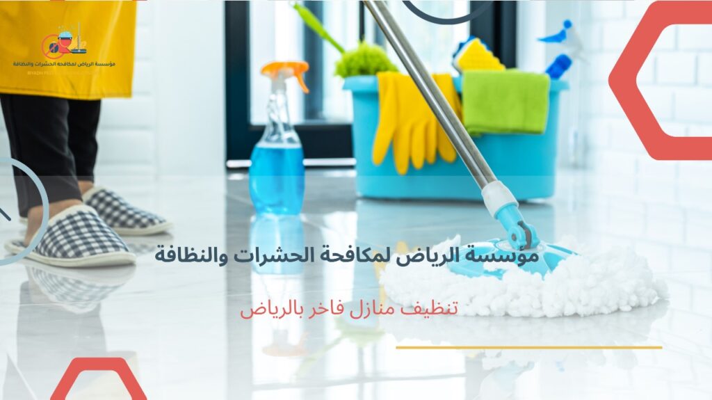 تنظيف منازل فاخر بالرياض