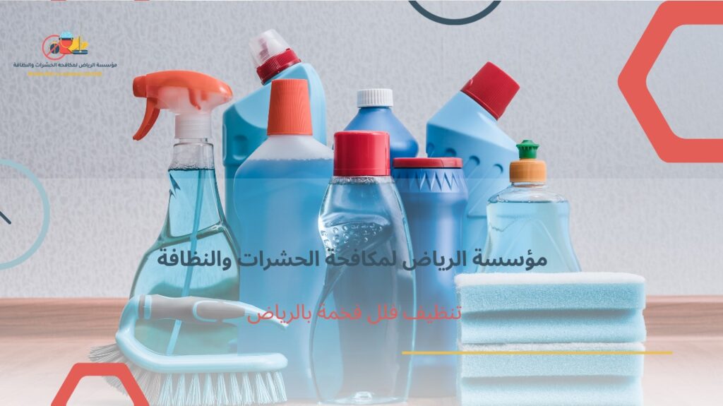 تنظيف فلل فخمة بالرياض