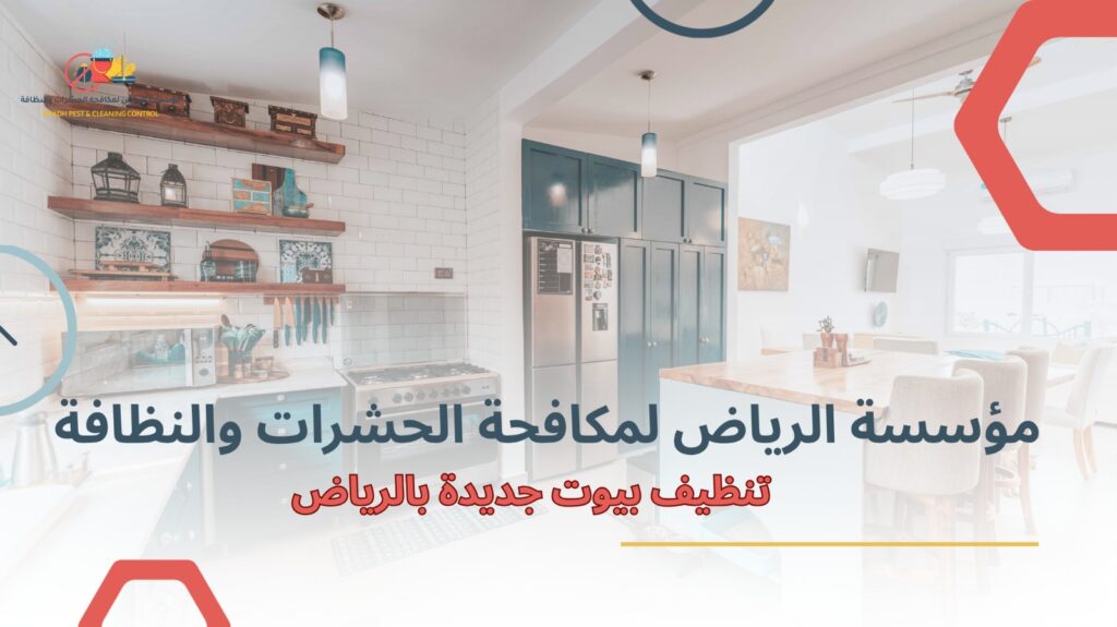 تنظيف بيوت جديدة بالرياض