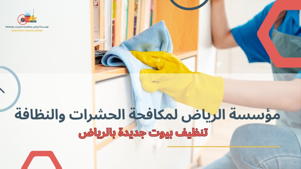 تنظيف بيوت جديدة بالرياض