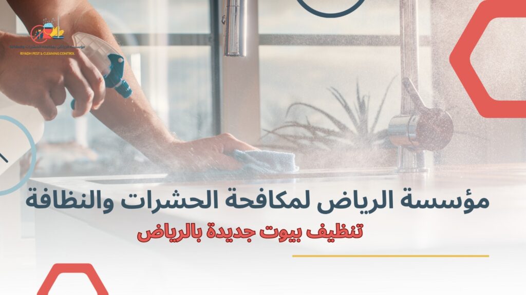 تنظيف بيوت جديدة بالرياض