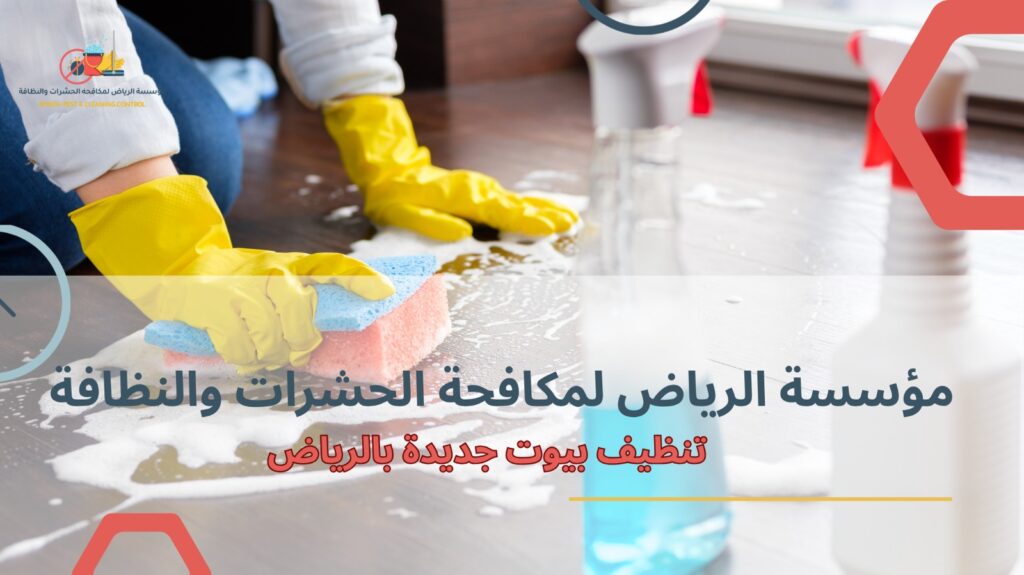 تنظيف بيوت جديدة بالرياض
