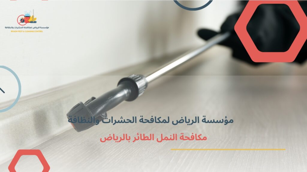 مكافحة النمل الطائر بالرياض