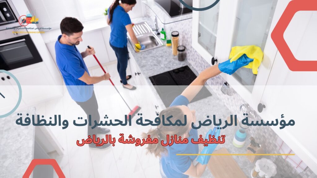 تنظيف منازل مفروشة بالرياض