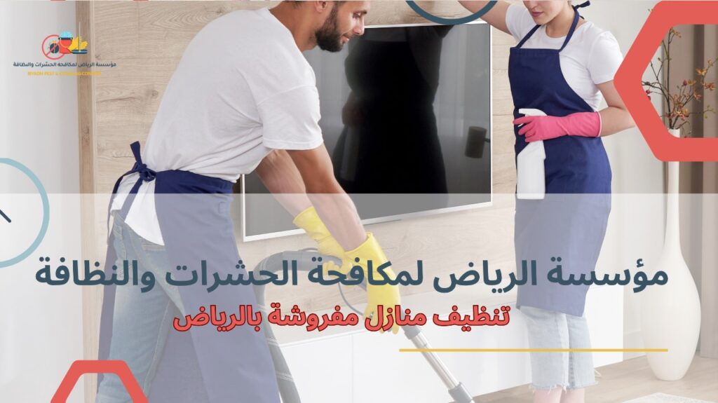 تنظيف منازل مفروشة بالرياض