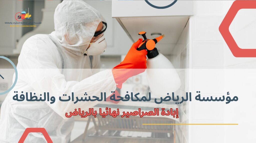 إبادة الصراصير نهائيا بالرياض