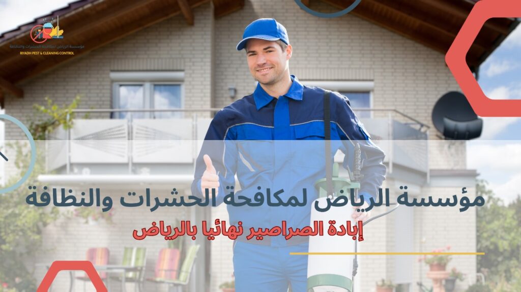 إبادة الصراصير نهائيا بالرياض