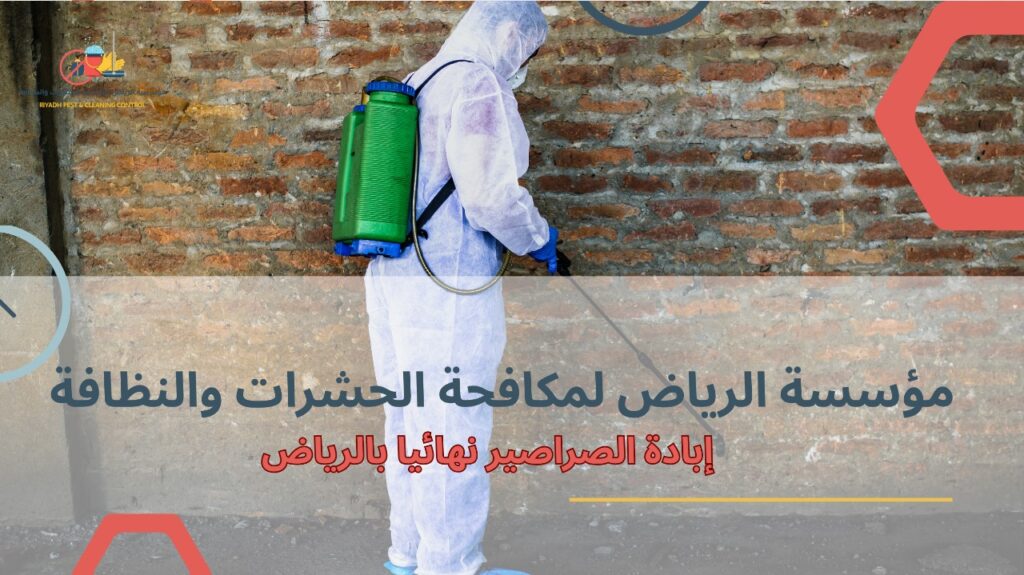 إبادة الصراصير نهائيا بالرياض