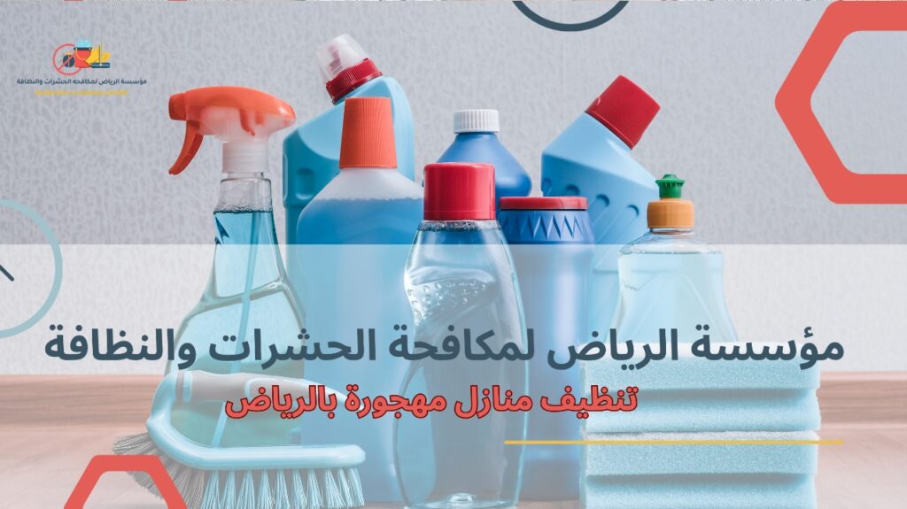 تنظيف منازل مهجورة بالرياض