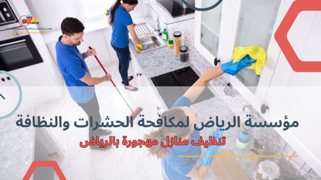 تنظيف منازل مهجورة بالرياض