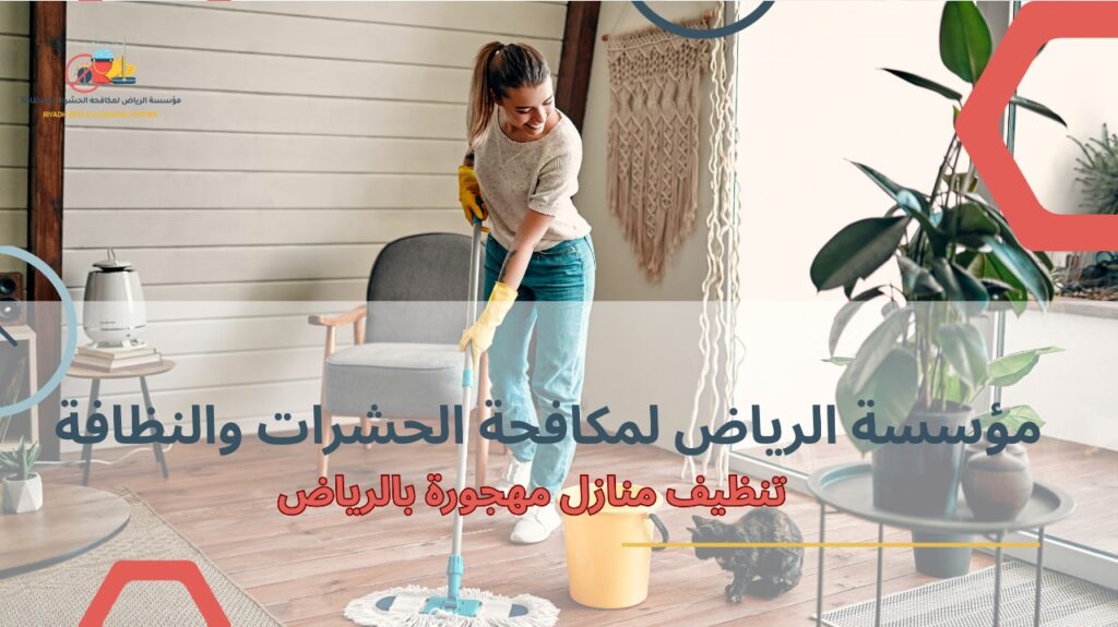 تنظيف منازل مهجورة بالرياض