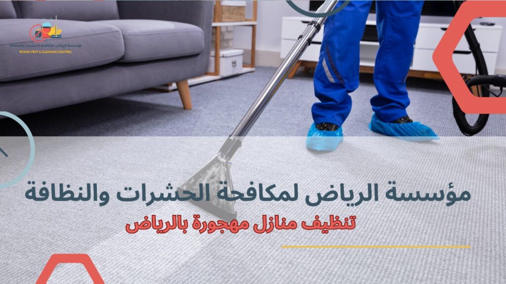 تنظيف منازل مهجورة بالرياض