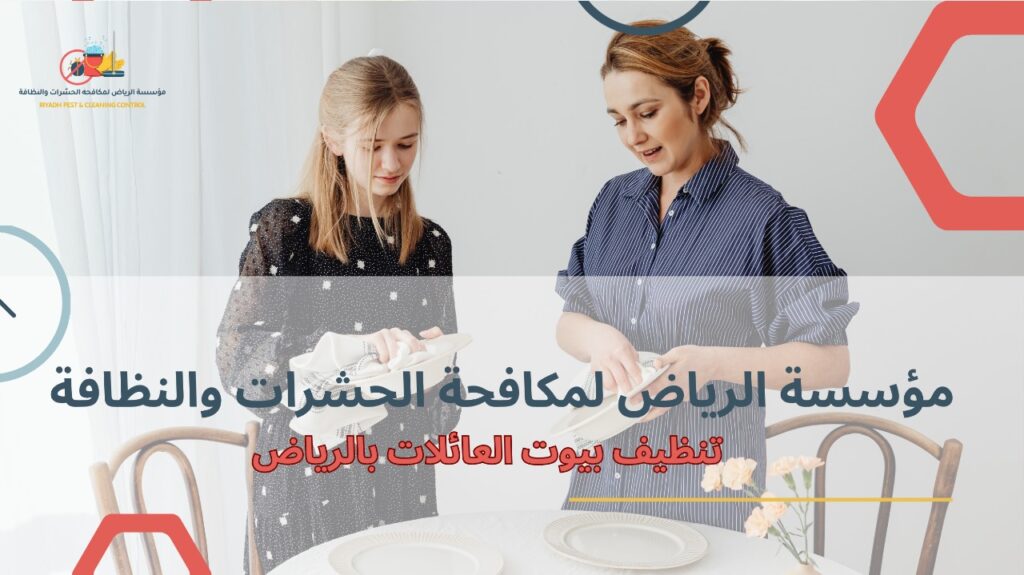تنظيف بيوت العائلات بالرياض