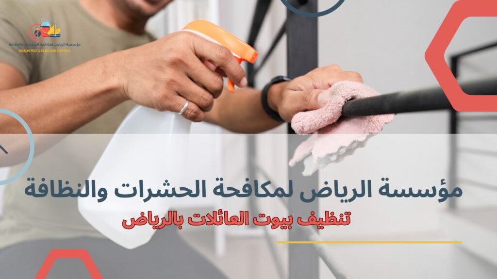 تنظيف بيوت العائلات بالرياض