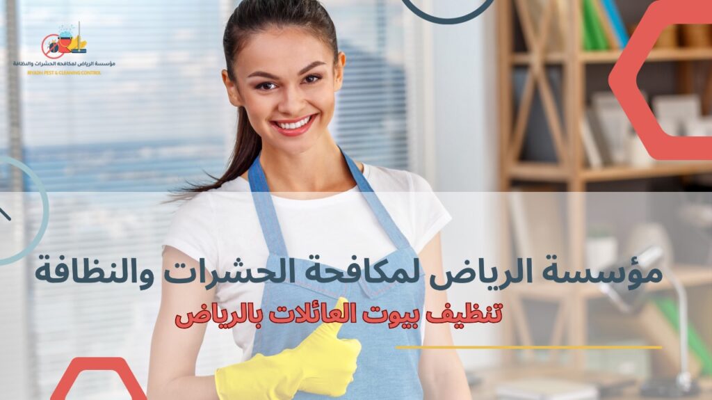 تنظيف بيوت العائلات بالرياض