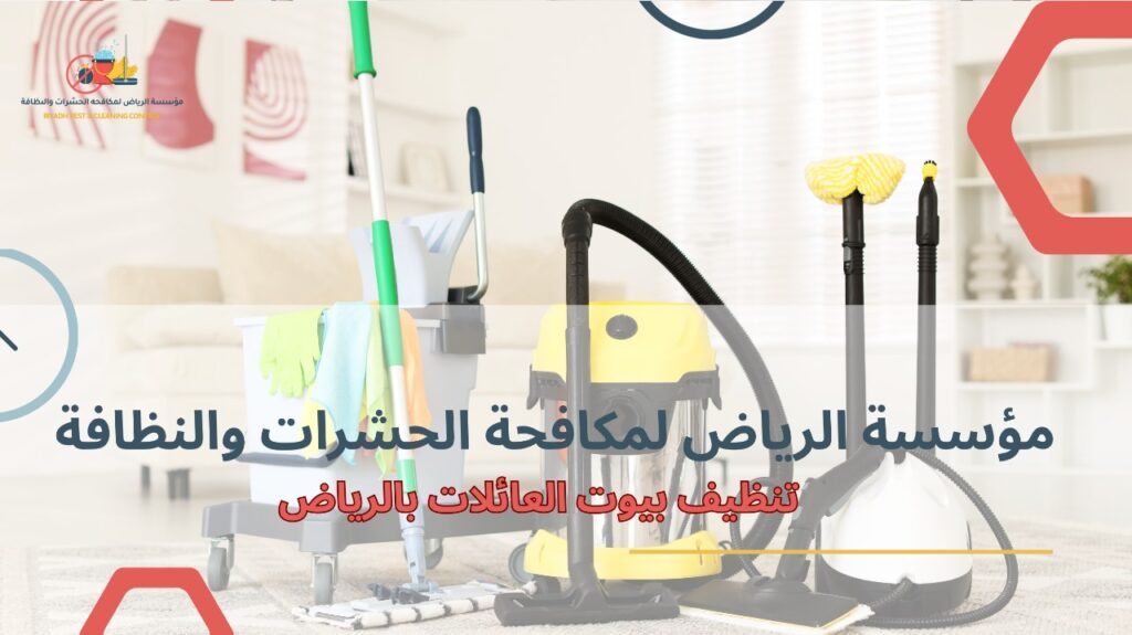 تنظيف بيوت العائلات بالرياض
