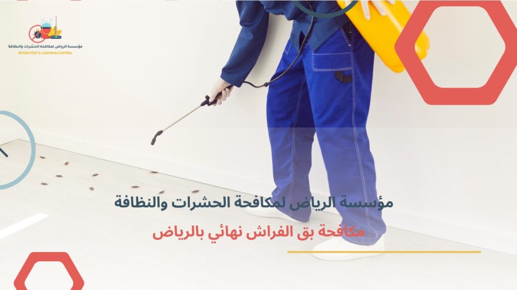 مكافحة بق الفراش نهائي بالرياض