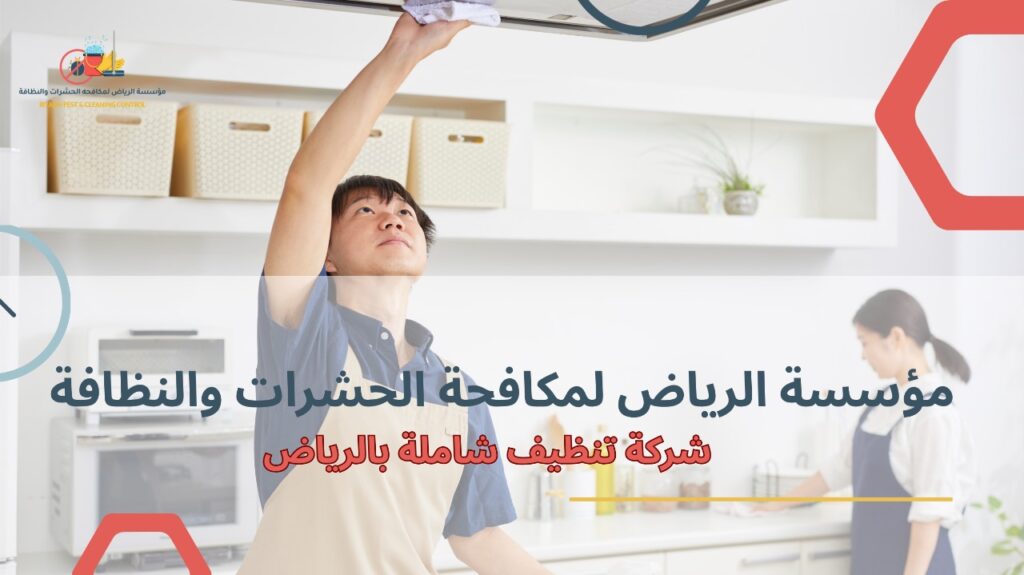 شركة تنظيف شاملة بالرياض