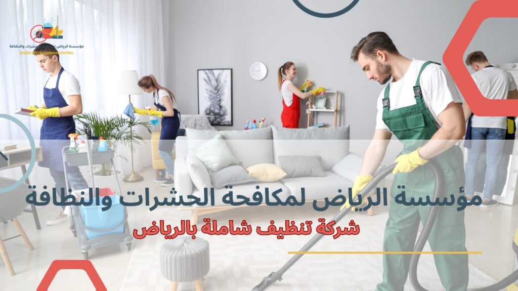 شركة تنظيف شاملة بالرياض