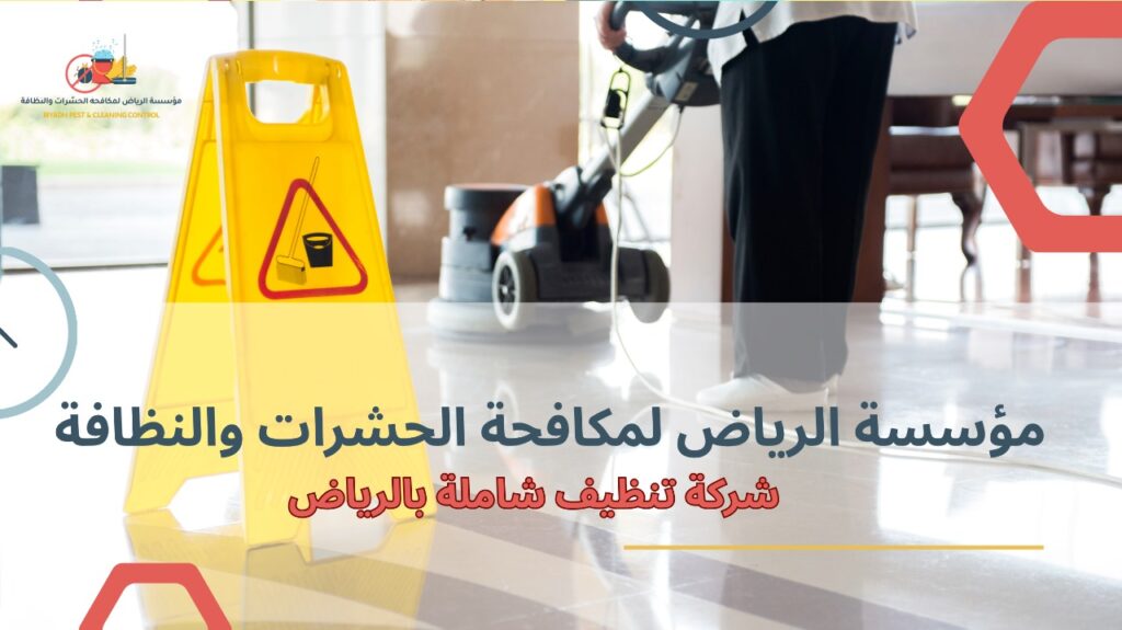 شركة تنظيف شاملة بالرياض