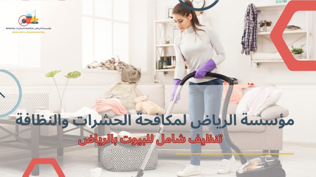 تنظيف شامل للبيوت بالرياض