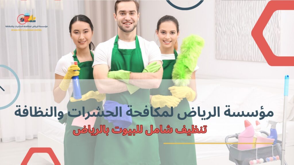 تنظيف شامل للبيوت بالرياض