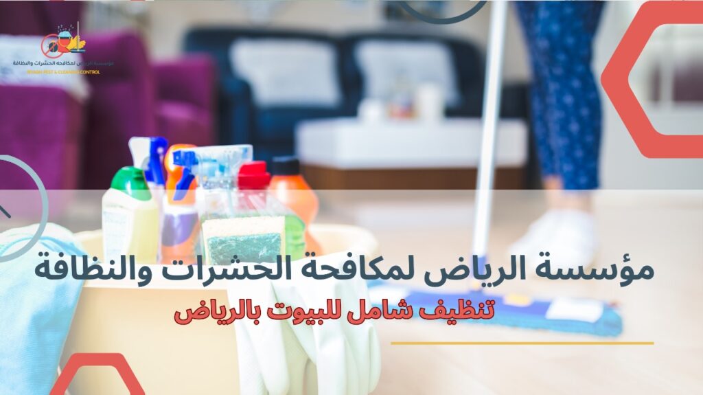تنظيف شامل للبيوت بالرياض