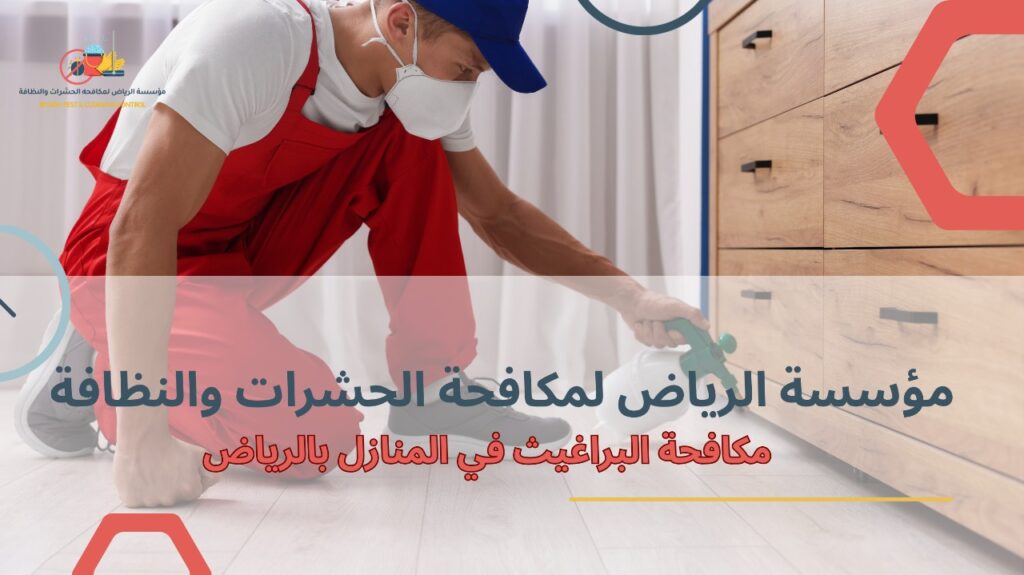 مكافحة البراغيث في المنازل بالرياض